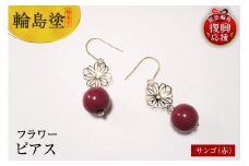 輪島うるし塗　ピアス　フラワー　サンゴ（赤）
