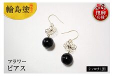 輪島うるし塗　ピアス　フラワー　シッコク（黒）
