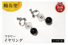 輪島うるし塗　イヤリング　フラワー　シッコク（黒）