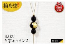 輪島うるし塗　HAKU　Y字ネックレス（黒金箔）