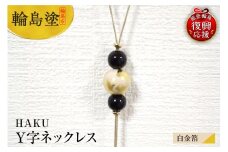 輪島うるし塗　HAKU　Y字ネックレス（白金箔）