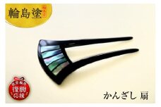 かんざし　扇
