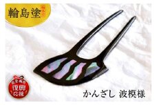 かんざし　波模様