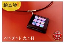 ペンダント　九つ目