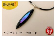 ペンダント　サーフボード