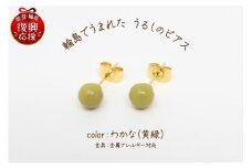 輪島でうまれた うるしのピアス　わかな（黄緑）