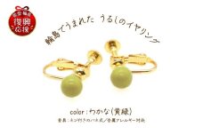 輪島でうまれた うるしのイヤリング　わかな（黄緑）
