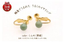 輪島でうまれた うるしのイヤリング　しんめ（薄緑）