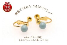 輪島でうまれた うるしのイヤリング　そら（水色）