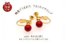 輪島でうまれた うるしのイヤリング　あかね（赤）