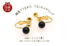 輪島でうまれた うるしのイヤリング　しっこく（黒）