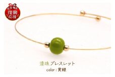 輪島でうまれた うるしのブレスレット　もえぎ（黄緑）