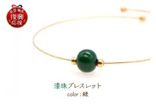 輪島でうまれた うるしのブレスレット　すい（翠）