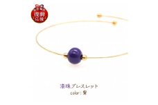 輪島でうまれた うるしのブレスレット　あやめ（紫）