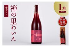 禅の里わいん（赤ワイン、フルボトル750ml）