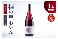 【数量限定　能登の未来をつくるプロジェクト特別パッケージ版】禅の里わいん（赤ワイン、フルボトル750ml）