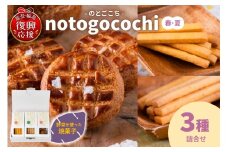 野菜の焼き菓子 notogocochi（のとごこち）-焼き菓子3種詰合せセット-（春夏）