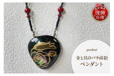 金と貝のバラ蒔絵ペンダント
