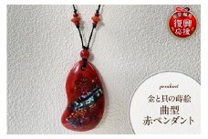 金と貝蒔絵 赤ペンダント（曲型）