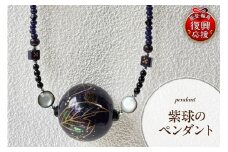 紫球のペンダント