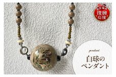 白球のペンダント