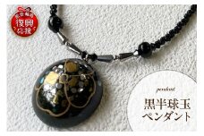 黒半球玉ペンダント