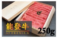 【A5能登牛プレミアム】特選上ロース すき焼き、しゃぶしゃぶ 250g 化粧箱入り