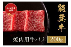 【和牛セレブ】 能登牛 牛バラ 焼肉 200g