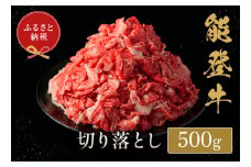 【和牛セレブ】 能登牛 切り落とし 500g