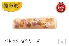 バレッタ　桜シリーズ（白）