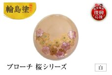 ブローチ　桜シリーズ（白）