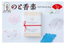 のと香楽 -NOTOKAGURA-