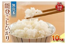 令和7年産　能登コシヒカリ10㎏　無洗米　残留農薬検出ゼロ