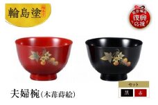 輪島塗　夫婦椀（木苺蒔絵）