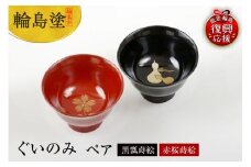 輪島塗　ぐいのみ（ペア、黒瓢蒔絵・赤桜蒔絵）