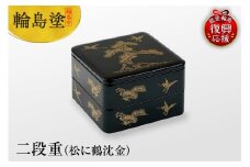 輪島塗　二段重（松に鶴沈金）
