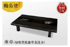 輪島塗　座卓（切塗黒乾漆草花沈金）