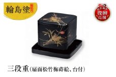 輪島塗　三段重（扇面松竹梅蒔絵、台付）