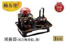 輪島塗　屠蘇器（紅白梅蒔絵、溜）