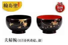 輪島塗　夫婦椀（日月春秋蒔絵、溜）