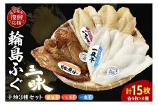 輪島ふぐ三昧（干物、冷凍）