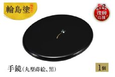 輪島塗　手鏡（丸型蒔絵、黒）