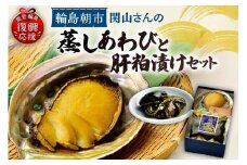 蒸しあわび・あわびの肝粕漬けセット