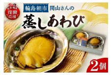 蒸しあわびセット
