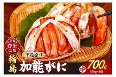 【先行予約】加能ガニ かに面（雄ズワイガニ甲羅盛り、冷凍）（中）２個