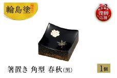 輪島塗　箸置き　角型　春秋（黒）
