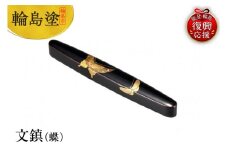 輪島塗　文鎮（蝶）