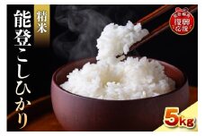 令和7年産　能登コシヒカリ5㎏　精米　残留農薬ゼロ