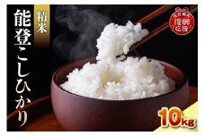 令和7年産　能登コシヒカリ10㎏　精米　残留農薬検出ゼロ
