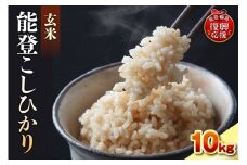 令和7年産　能登コシヒカリ10㎏　玄米　残留農薬検出ゼロ